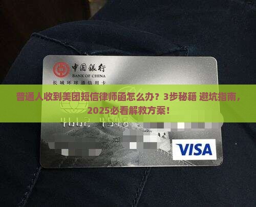 美团短信发送律师函怎么办法