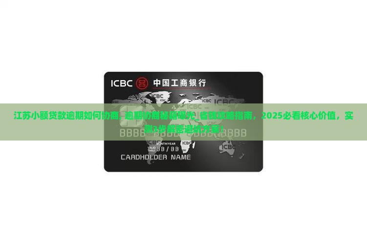 江苏小额贷款逾期如何协商