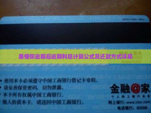 惠懂你逾期后逾期利息计算公式
