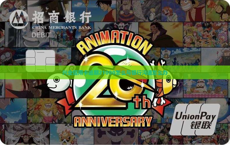 兴业信用卡逾期21000怎么办