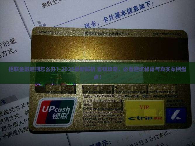 招联金融逾期能怎么处理
