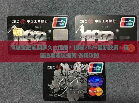 同城金融逾期多久上征信