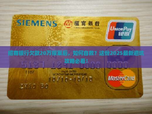 招商银行欠款20万报案后怎么办