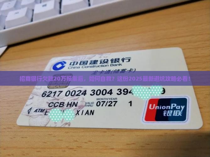 招商银行欠款20万报案后怎么办
