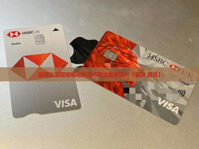 逾期以后短信催收的技巧和注意事项