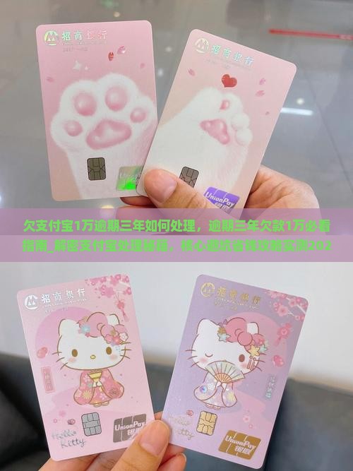 欠支付宝1万逾期三年如何处理