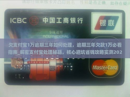 欠支付宝1万逾期三年如何处理