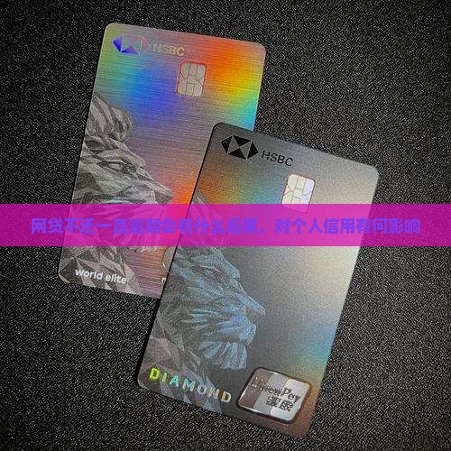 网贷一直逾期会怎么样对个人信用有何影响
