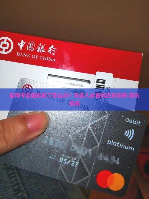 信用卡全面逾期了怎么办理还款