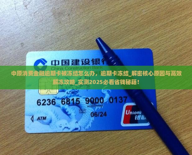 中原消费金融逾期卡被冻结怎么办
