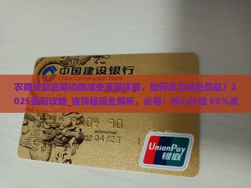 农商贷款逾期协商减免流程详解