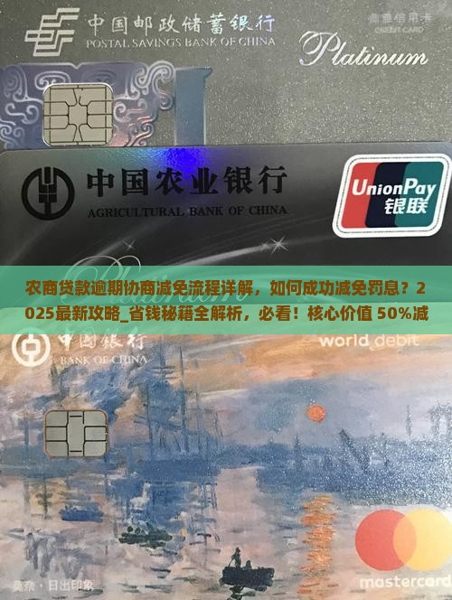 农商贷款逾期协商减免流程详解