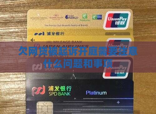 欠网贷被起诉开庭需要注意什么