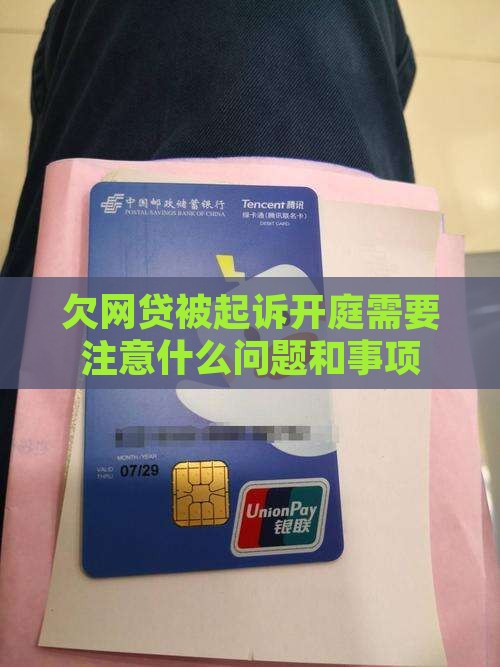 欠网贷被起诉开庭需要注意什么