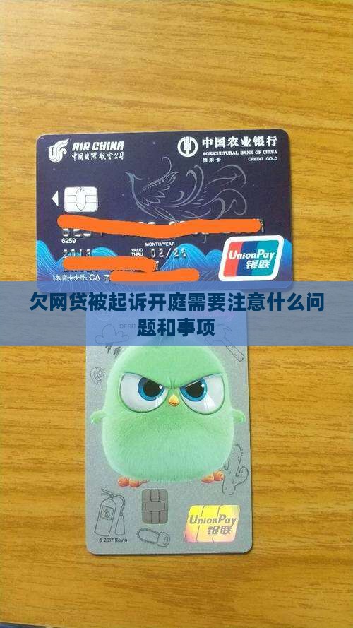 欠网贷被起诉开庭需要注意什么