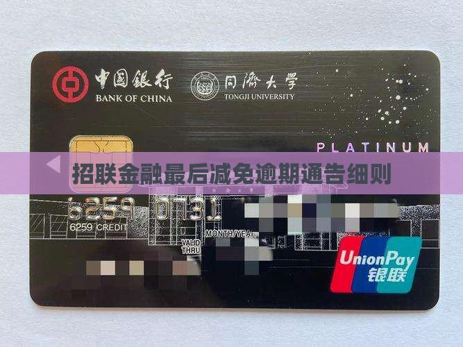招联金融最后减免通告细则