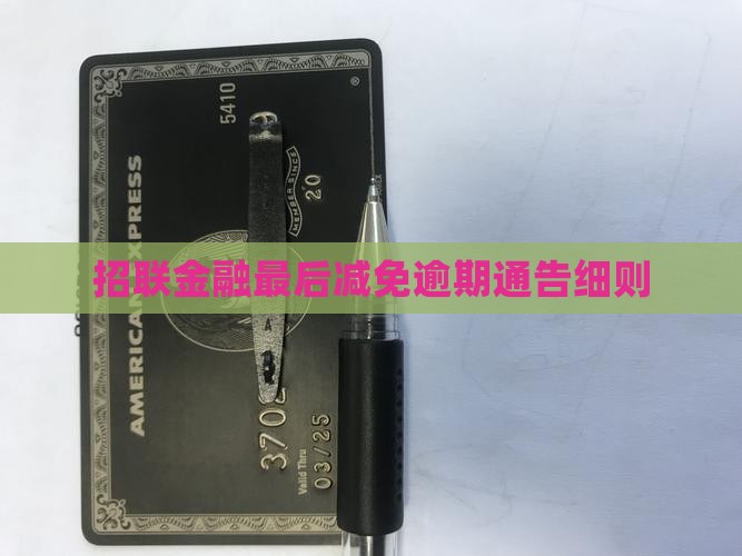 招联金融最后减免通告细则