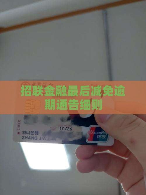 招联金融最后减免通告细则
