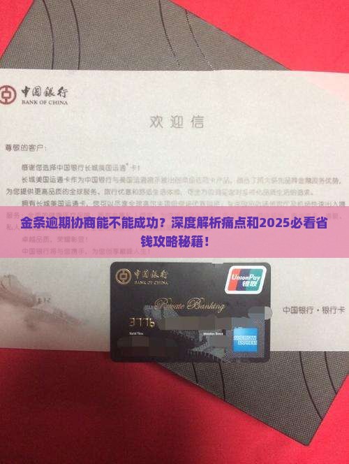 金条逾期能不能协商的问题处理要点及条件