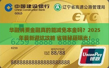 华融消费金融减免本金吗