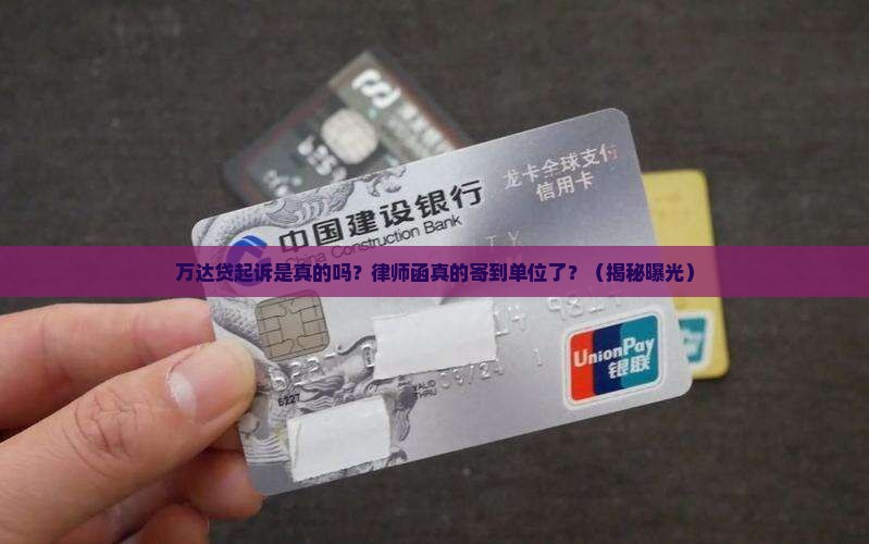 万达贷起诉是不是真的律师函寄到单位了