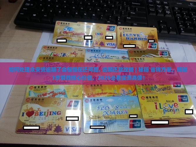 如何处理众安贷逾期了会慢慢在还问题