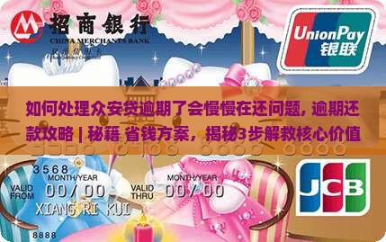 如何处理众安贷逾期了会慢慢在还问题
