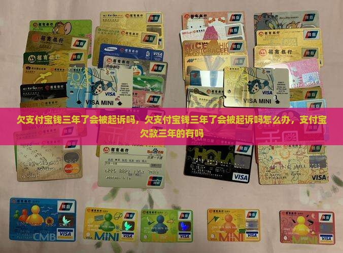 欠支付宝钱三年了会被起诉吗