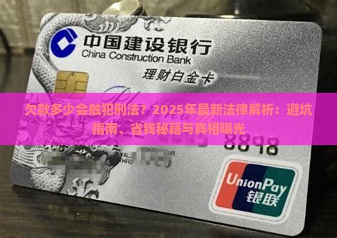 欠款多少会触犯刑法