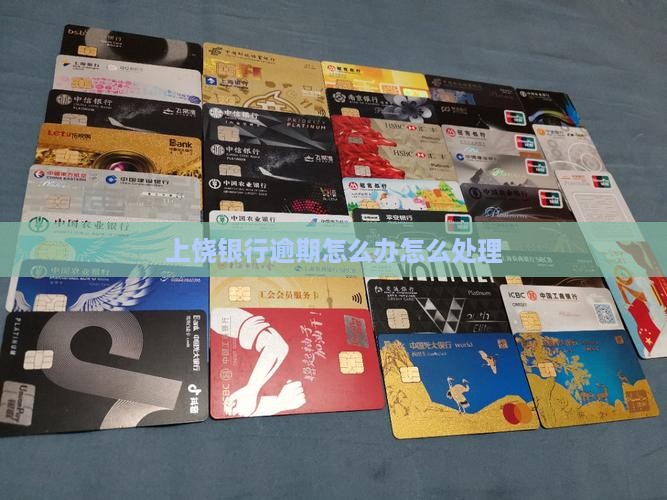 上饶银行逾期后果及解决方法