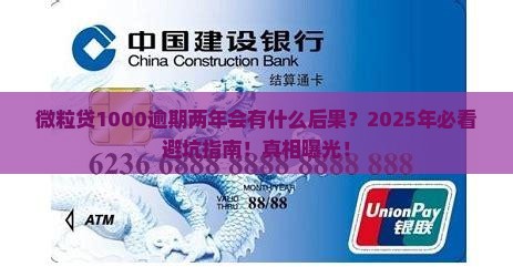 微粒贷1000逾期两年会有什么后果 微粒贷1000逾期两年会有什么后果