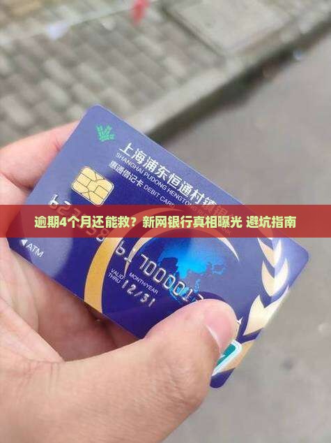 新网银行逾期4个月及相关问题解答