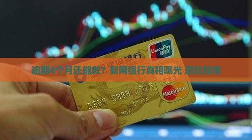 新网银行逾期4个月及相关问题解答