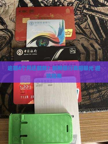 新网银行逾期4个月及相关问题解答