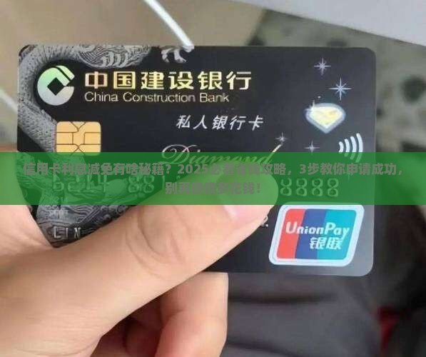 欠信用卡可以减免利息吗如何申请