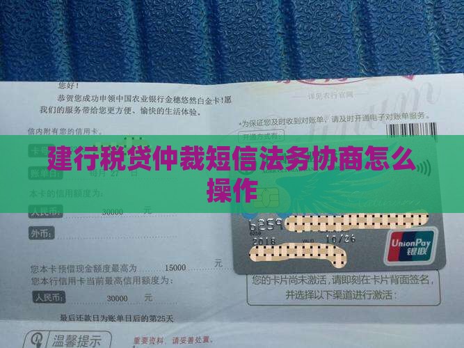 建行税贷仲裁短信法务协商怎么操作