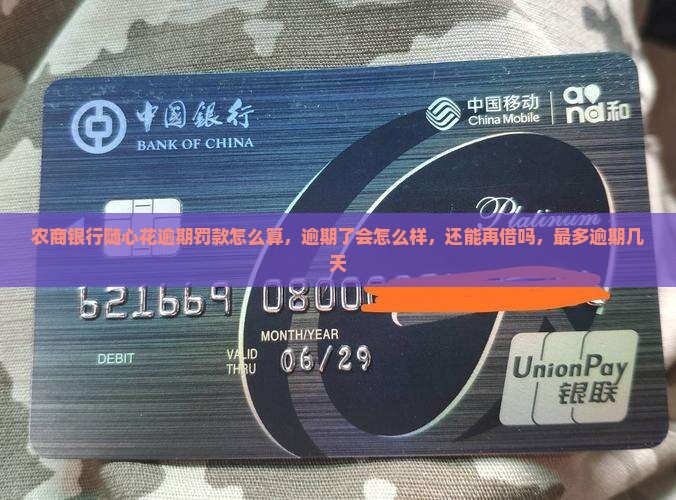 农商银行随心花逾期罚款怎么算