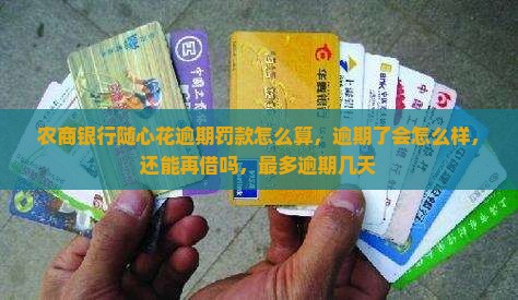 农商银行随心花逾期罚款怎么算