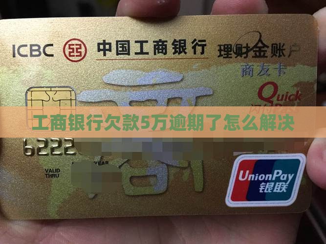 欠工商银行5万块钱如何解决