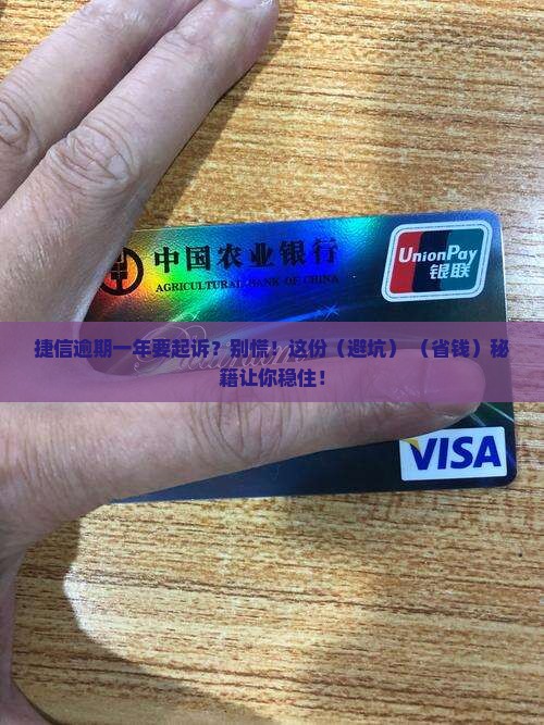捷信逾期一年说要起诉