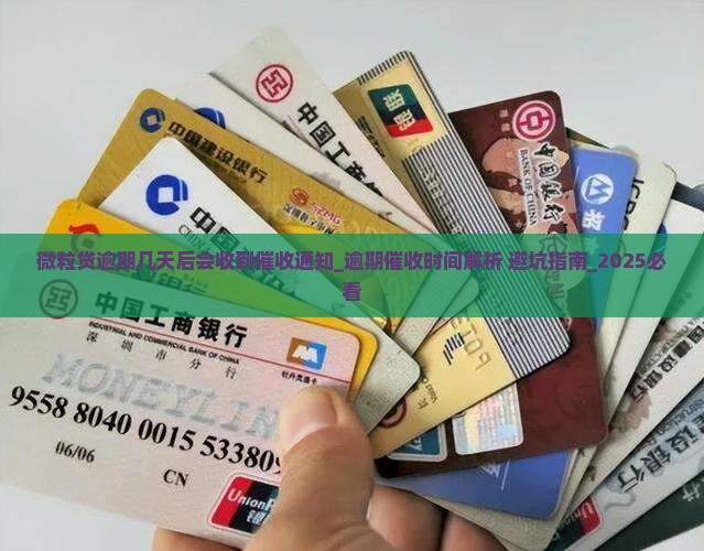 微粒贷逾期几天后会收到催收通知