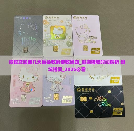 微粒贷逾期几天后会收到催收通知