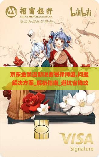 京东金条逾期说要寄律师函如何应对