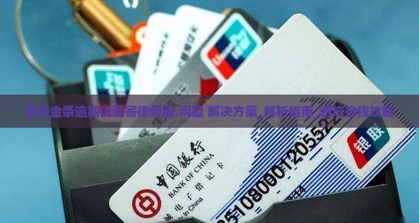京东金条逾期说要寄律师函如何应对