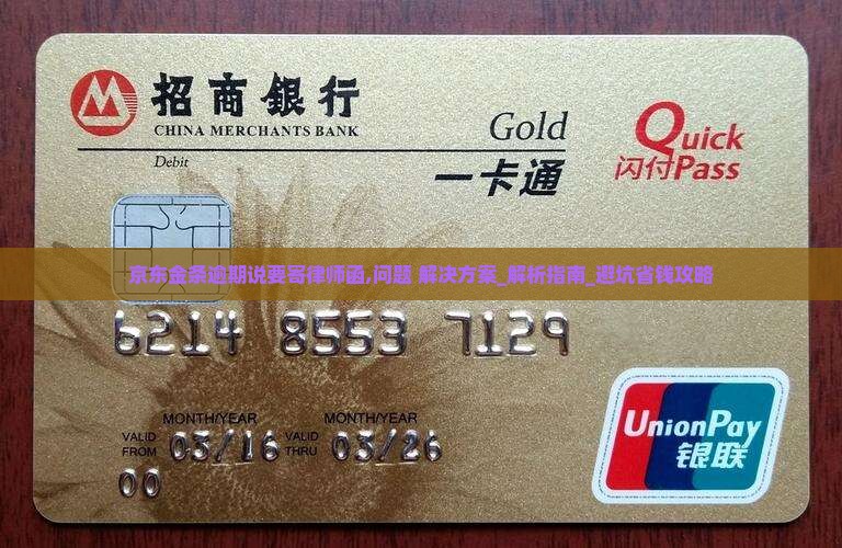 京东金条逾期说要寄律师函如何应对