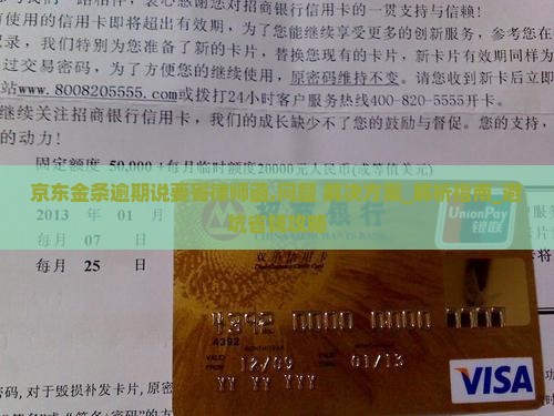 京东金条逾期说要寄律师函如何应对