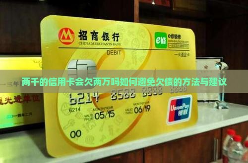 两千的信用卡会欠两万吗如何避免欠债