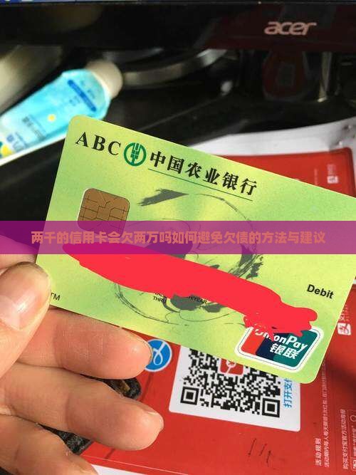 两千的信用卡会欠两万吗如何避免欠债