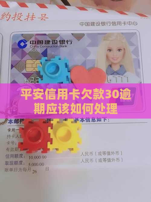 平安欠款30逾期应该如何处理