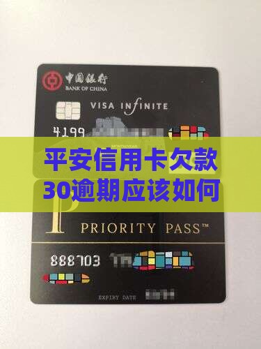平安欠款30逾期应该如何处理